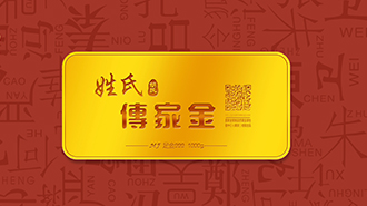 傳承千年姓氏文化，傳家金再啟新征程
