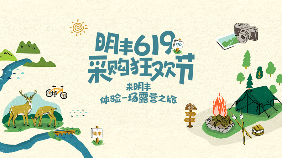 來明豐，體驗一場露營之旅