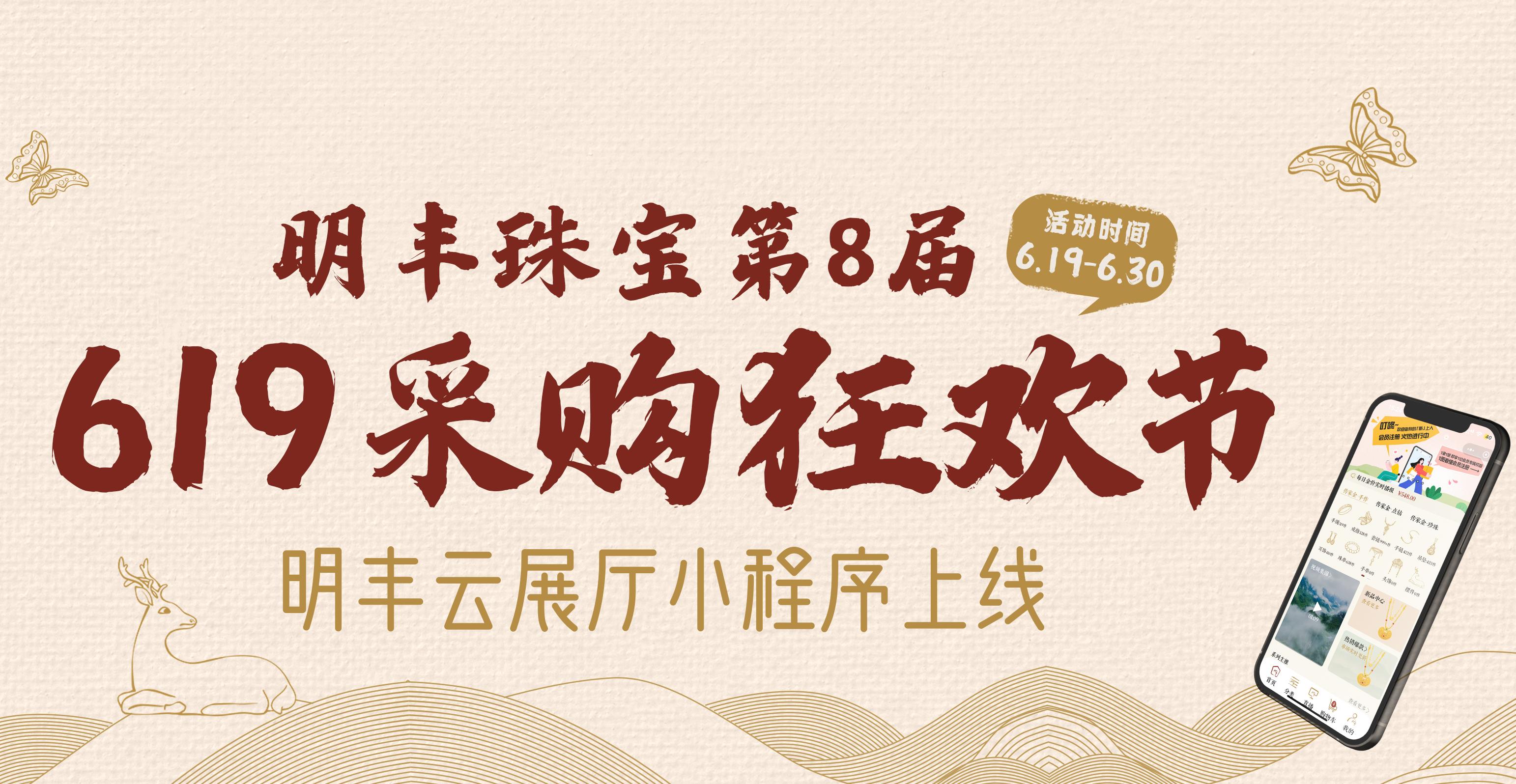 明豐云上新面孔，讓珠寶采購更簡單。